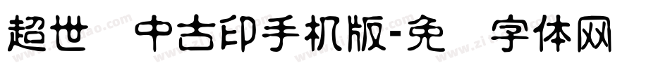 超世纪中古印手机版字体转换