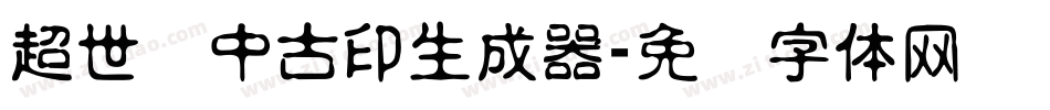 超世纪中古印生成器字体转换