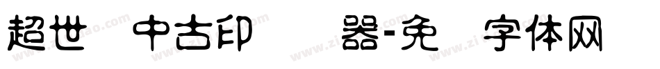 超世纪中古印转换器字体转换