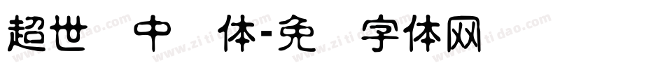超世纪中圆体字体转换
