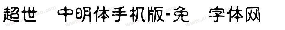 超世纪中明体手机版字体转换