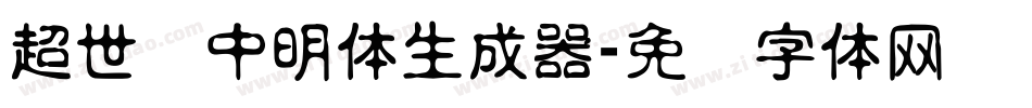 超世纪中明体生成器字体转换