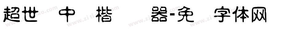 超世纪中标楷转换器字体转换
