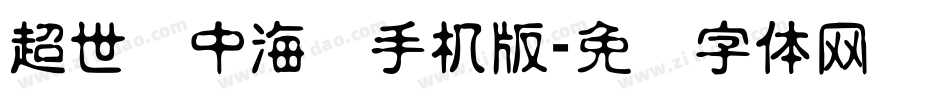 超世纪中海报手机版字体转换