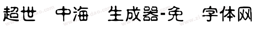 超世纪中海报生成器字体转换