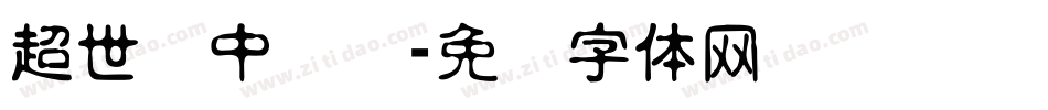 超世纪中综艺字体转换