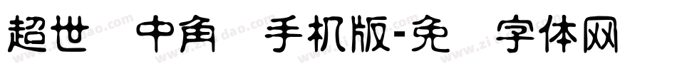 超世纪中角报手机版字体转换