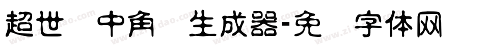 超世纪中角报生成器字体转换