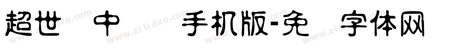超世纪中隶书手机版字体转换