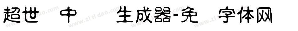 超世纪中隶书生成器字体转换