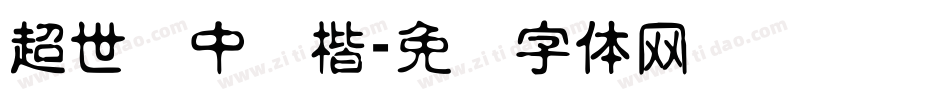 超世纪中颜楷字体转换