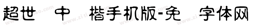 超世纪中颜楷手机版字体转换