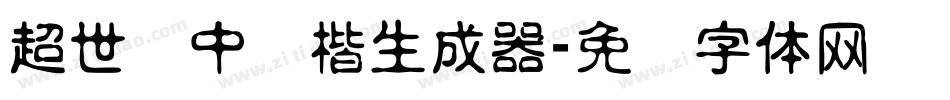 超世纪中颜楷生成器字体转换