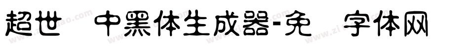 超世纪中黑体生成器字体转换