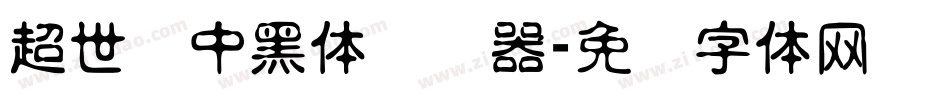 超世纪中黑体转换器字体转换