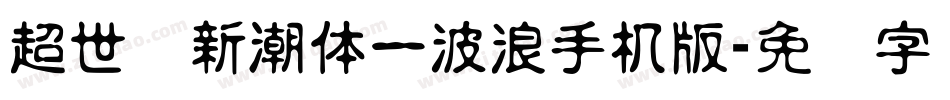超世纪新潮体一波浪手机版字体转换