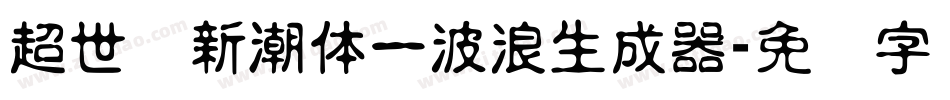 超世纪新潮体一波浪生成器字体转换