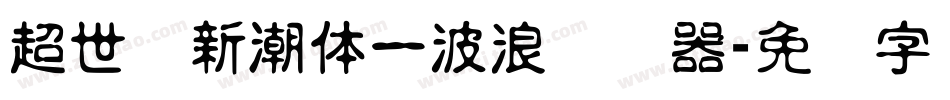 超世纪新潮体一波浪转换器字体转换