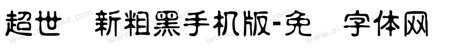 超世纪新粗黑手机版字体转换