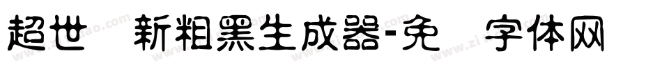 超世纪新粗黑生成器字体转换