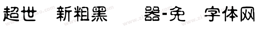 超世纪新粗黑转换器字体转换