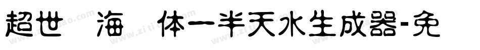 超世纪海报体一半天水生成器字体转换
