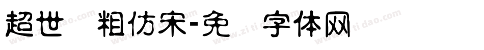 超世纪粗仿宋字体转换