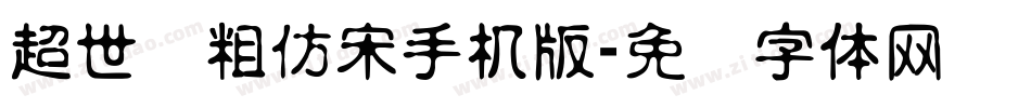 超世纪粗仿宋手机版字体转换