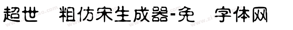 超世纪粗仿宋生成器字体转换
