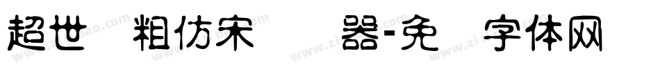 超世纪粗仿宋转换器字体转换