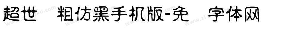 超世纪粗仿黑手机版字体转换