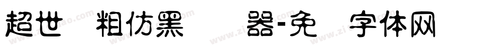 超世纪粗仿黑转换器字体转换