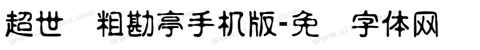 超世纪粗勘亭手机版字体转换