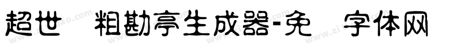 超世纪粗勘亭生成器字体转换