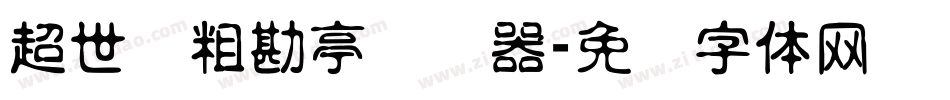 超世纪粗勘亭转换器字体转换