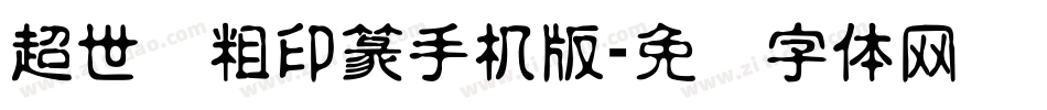 超世纪粗印篆手机版字体转换