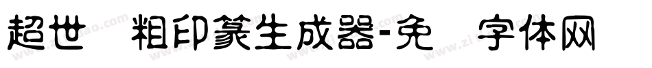 超世纪粗印篆生成器字体转换