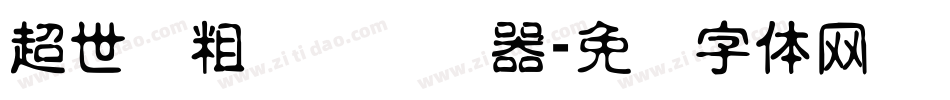 超世纪粗叠圆转换器字体转换