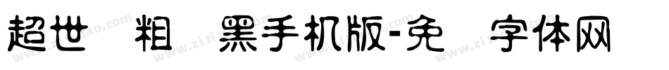 超世纪粗叠黑手机版字体转换
