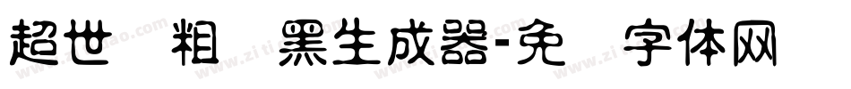 超世纪粗叠黑生成器字体转换