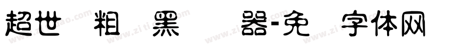 超世纪粗叠黑转换器字体转换