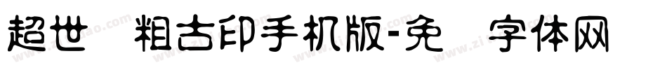 超世纪粗古印手机版字体转换