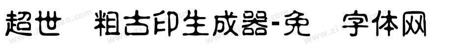 超世纪粗古印生成器字体转换