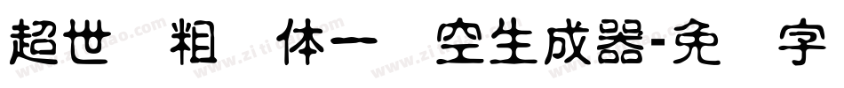 超世纪粗圆体一双空生成器字体转换