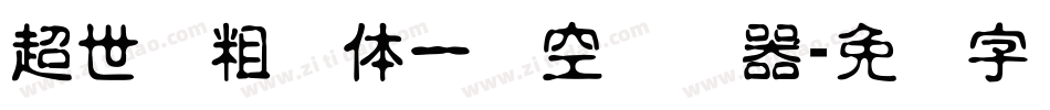超世纪粗圆体一双空转换器字体转换