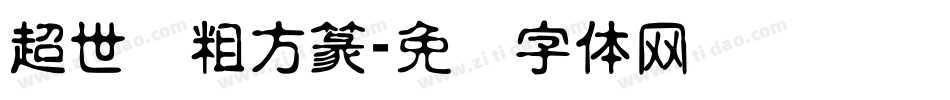 超世纪粗方篆字体转换