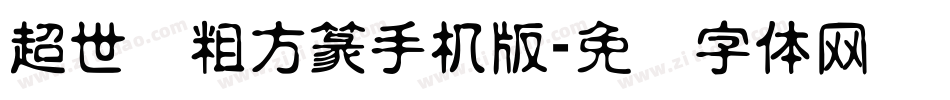 超世纪粗方篆手机版字体转换