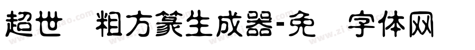 超世纪粗方篆生成器字体转换