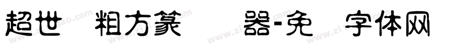 超世纪粗方篆转换器字体转换