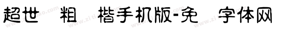 超世纪粗标楷手机版字体转换